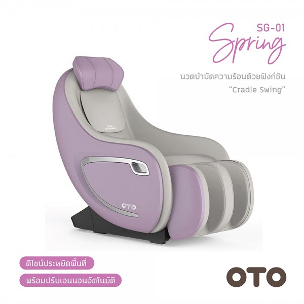 เก้าอี้นวดไฟฟ้า OTO Spring SG-01