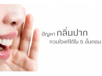 ปัญหากลิ่นปากกวนใจแก้ได้ใน 5 ขั้นตอน