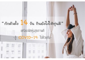 กักตัวตั้ง 14 วัน กินยังไงให้หุ่นดี เตรียมฟิตหุ่นสุขภาพดีสู้ Covid-19 ไปด้วยกัน