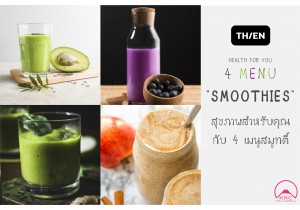 HEALTH FOR YOU 4 MENU "SMOOTHIES" สุขภาพสำหรับคุณ กับ 4 เมนูสมูทตี้