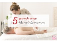 5 จุดนวดอันตราย ที่ต้องระวังเมื่อทำการนวด