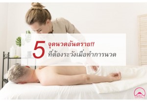 5 จุดนวดอันตราย ที่ต้องระวังเมื่อทำการนวด