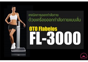 เทคนิคการออกกำลงกายด้วยเครื่องออกกำลังกายแบบสั่น OTO Flabelos FL-3000