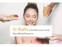 10 อันดับ อาหารคลีน (Clean Food) ที่แนะนำโดยนักโภชนาการ