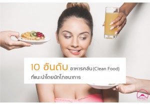 10 อันดับ อาหารคลีน (Clean Food) ที่แนะนำโดยนักโภชนาการ