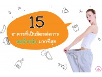 15 อาหารที่เป็นมิตรต่อการลดน้ำหนักมากที่สุด