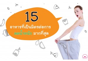 15 อาหารที่เป็นมิตรต่อการลดน้ำหนักมากที่สุด