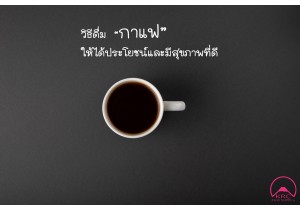 วิธีดื่มกาแฟให้ได้ประโยชน์และมีสุขภาพที่ดี