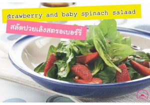STRAWBERRY AND BABY SPINACH SALAD (Clean Food)