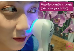 รีวิวเครื่องนวดหน้า(ปรับอุณภูมิร้อน-เย็นได้) + นวดตัว 2in1(OTO Energia EG-700)