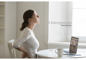 โรคกระดูกพรุน (Osteoporosis) 